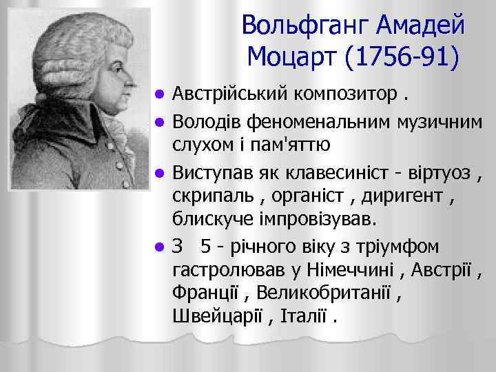 Вольфганг Амадей Моцарт (1756 -91) l l Австрійський композитор. Володів феноменальним музичним слухом і