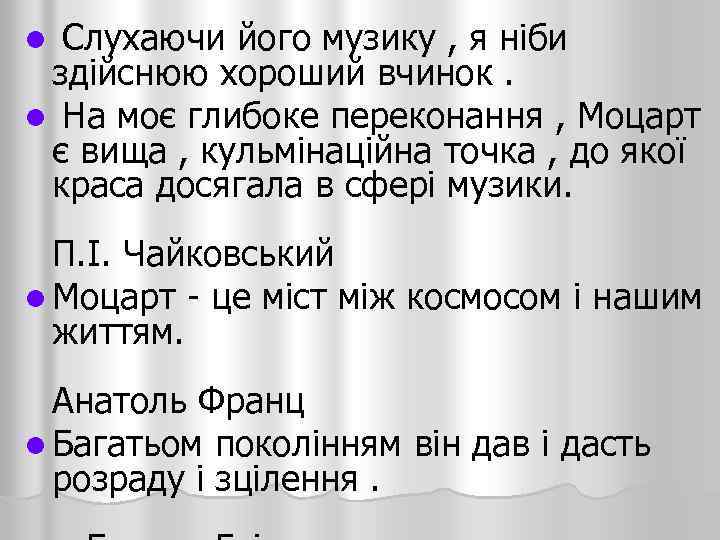 Слухаючи його музику , я ніби здійснюю хороший вчинок. l На моє глибоке переконання