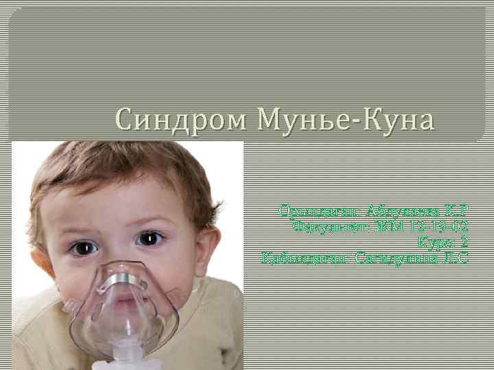 Синдром Мунье-Куна Орындаған: Абдулаева К. Р Факультет: ЖМ 12 -19 -02 Курс: 2 Қабылдаған: