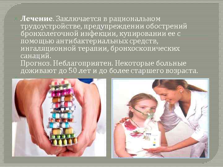 Лечение. Заключается в рациональном трудоустройстве, предупреждении обострений бронхолегочной инфекции, купировании ее с помощью антибактериальных