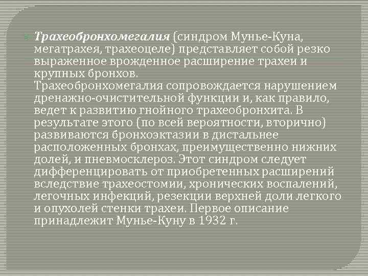  Трахеобронхомегалия (синдром Мунье-Куна, мегатрахея, трахеоцеле) представляет собой резко выраженное врожденное расширение трахеи и