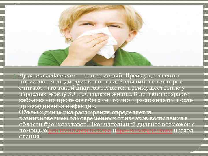  Путь наследования — рецессивный. Преимущественно поражаются люди мужского пола. Большинство авторов считают, что