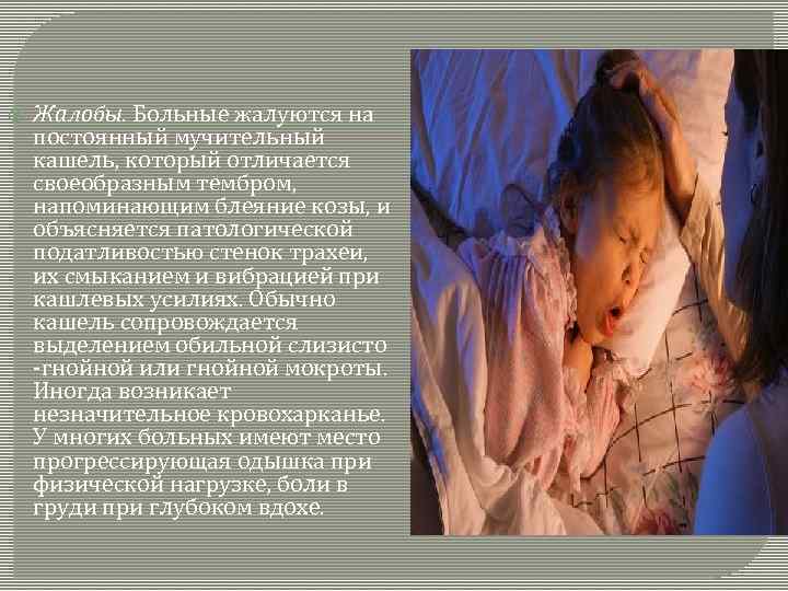  Жалобы. Больные жалуются на постоянный мучительный кашель, который отличается своеобразным тембром, напоминающим блеяние