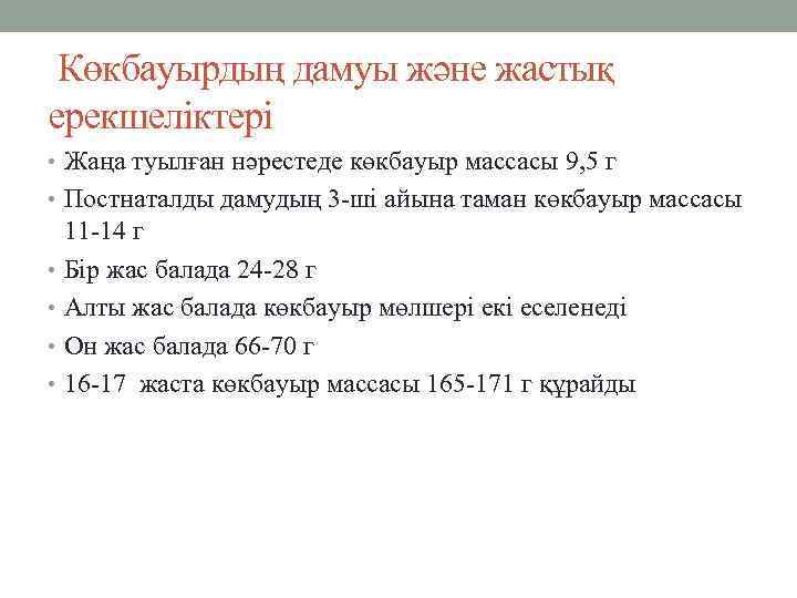 Көкбауырдың дамуы және жастық ерекшеліктері • Жаңа туылған нәрестеде көкбауыр массасы 9, 5 г