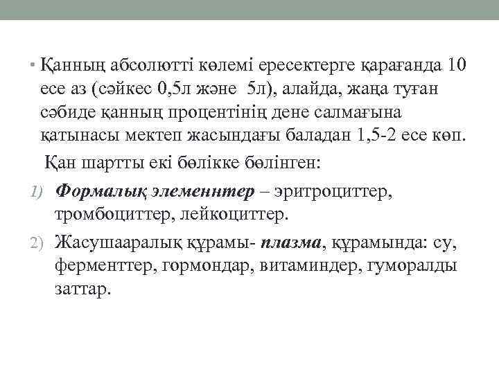 • Қанның абсолютті көлемі ересектерге қарағанда 10 есе аз (сәйкес 0, 5 л