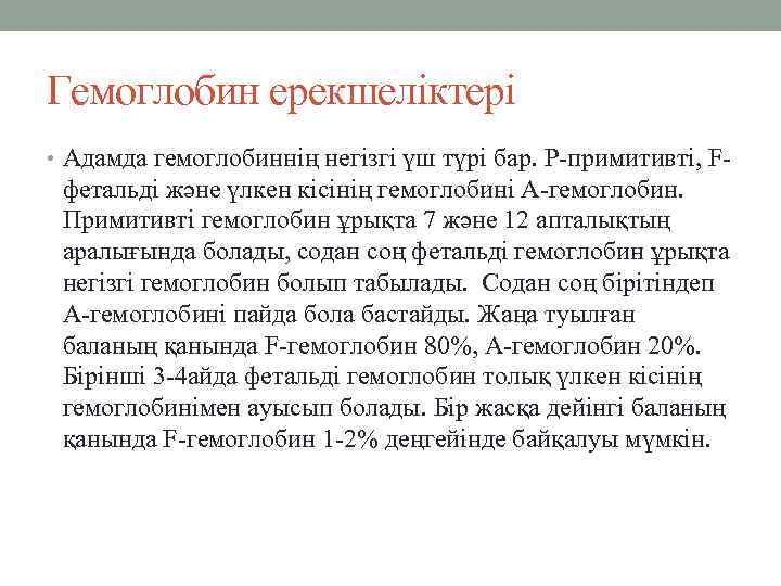 Гемоглобин ерекшеліктері • Адамда гемоглобиннің негізгі үш түрі бар. P-примитивті, F- фетальді және үлкен