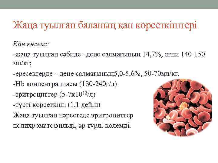 Жаңа туылған баланың қан көрсеткіштері Қан көлемі: -жаңа туылған сәбиде –дене салмағының 14, 7%,