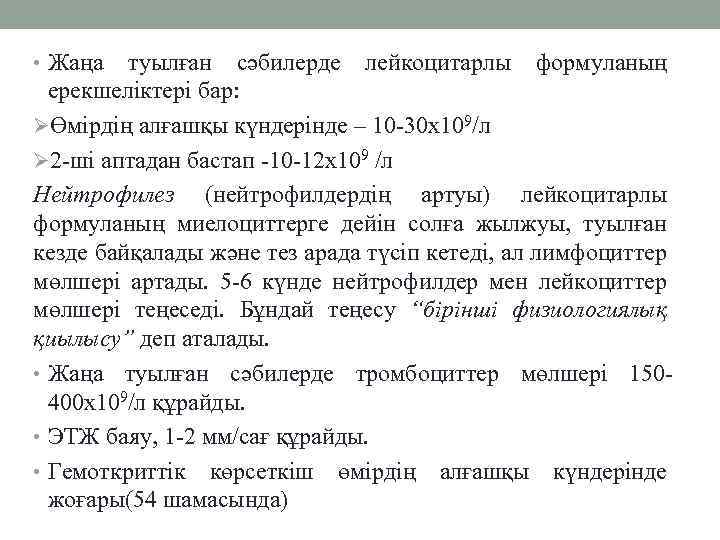  • Жаңа туылған сәбилерде лейкоцитарлы формуланың ерекшеліктері бар: ØӨмірдің алғашқы күндерінде – 10