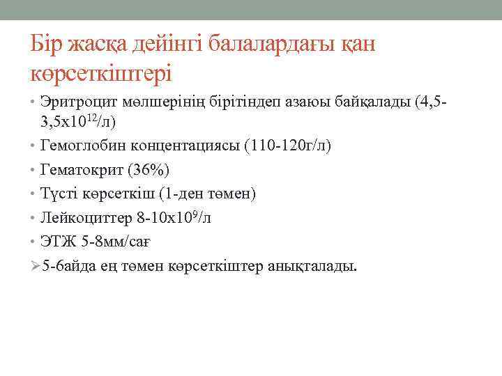 Бір жасқа дейінгі балалардағы қан көрсеткіштері • Эритроцит мөлшерінің бірітіндеп азаюы байқалады (4, 5