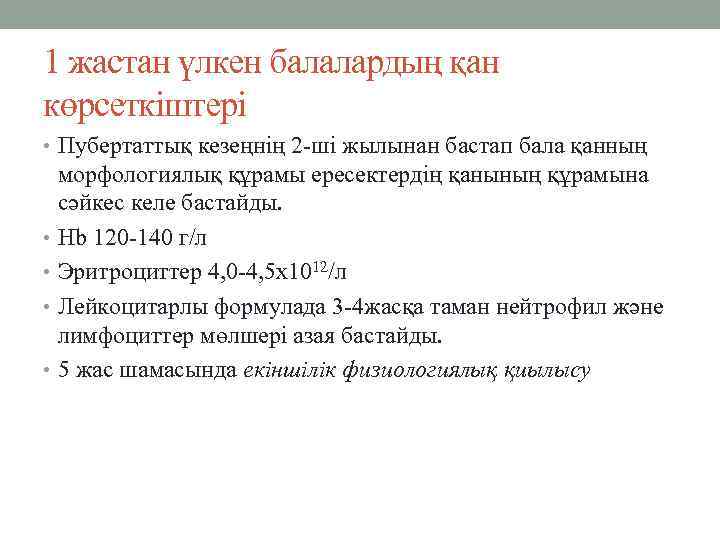 1 жастан үлкен балалардың қан көрсеткіштері • Пубертаттық кезеңнің 2 -ші жылынан бастап бала