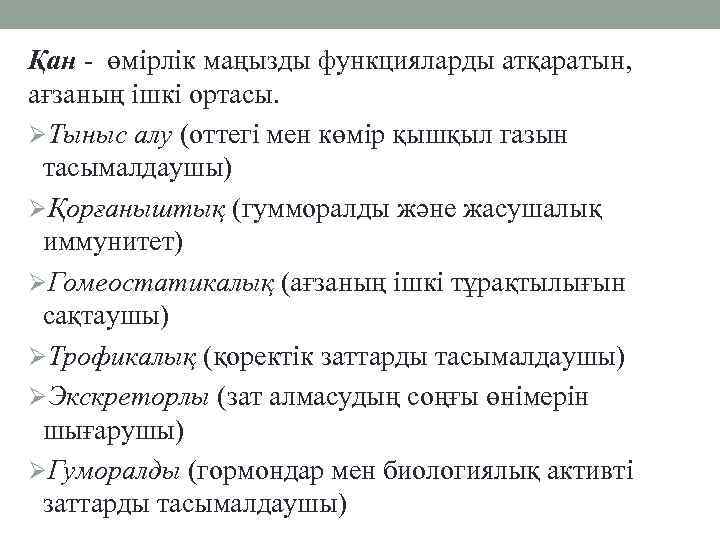 Қан - өмірлік маңызды функцияларды атқаратын, ағзаның ішкі ортасы. ØТыныс алу (оттегі мен көмір