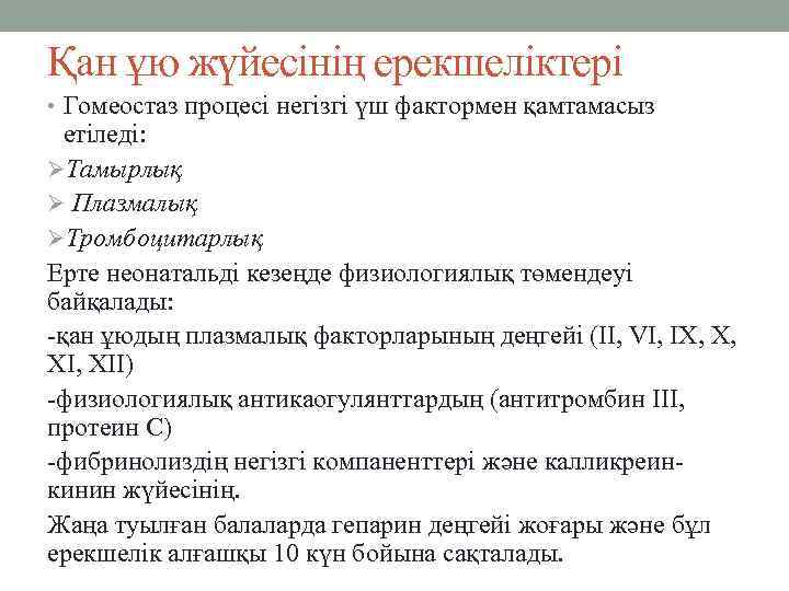 Қан ұю жүйесінің ерекшеліктері • Гомеостаз процесі негізгі үш фактормен қамтамасыз етіледі: ØТамырлық Ø
