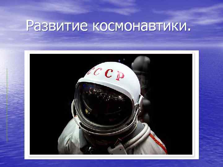 Развитие космонавтики. 