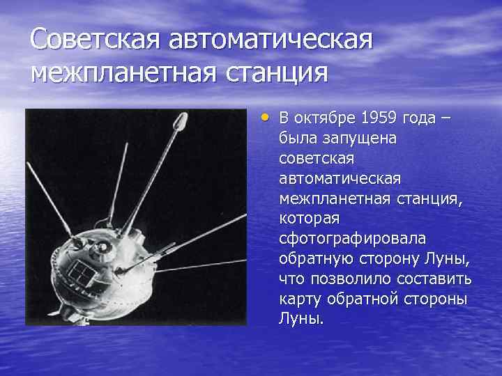 Советская автоматическая межпланетная станция • В октябре 1959 года – была запущена советская автоматическая