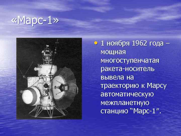  «Марс 1» • 1 ноября 1962 года – мощная многоступенчатая ракета носитель вывела