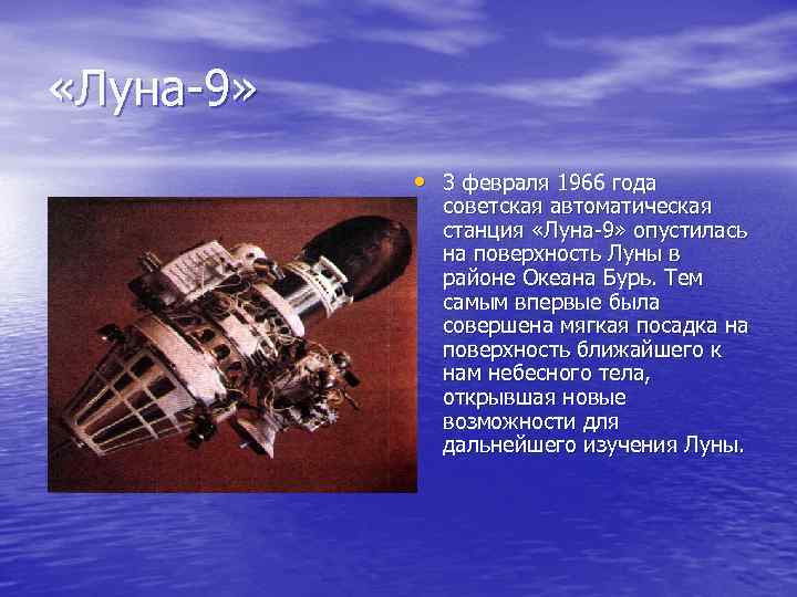  «Луна 9» • 3 февраля 1966 года советская автоматическая станция «Луна 9» опустилась
