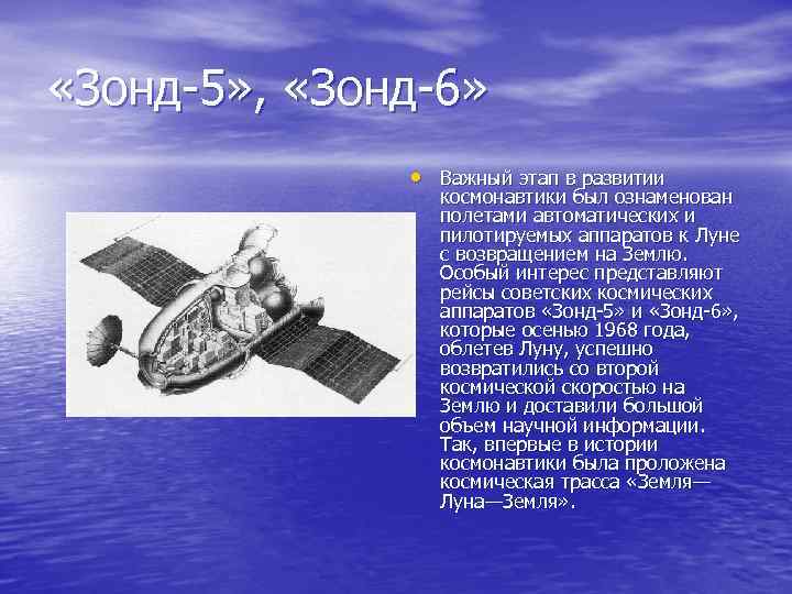  «Зонд 5» , «Зонд 6» • Важный этап в развитии космонавтики был ознаменован
