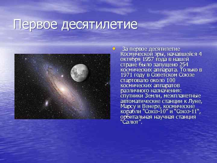 Первое десятилетие • За первое десятилетие Космической эры, начавшейся 4 октября 1957 года в