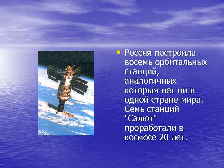  • Россия построила восемь орбитальных станций, аналогичных которым нет ни в одной стране