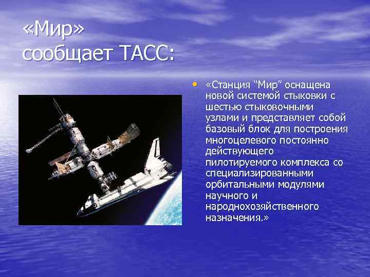  «Мир» сообщает ТАСС: • «Станция “Мир” оснащена новой системой стыковки с шестью стыковочными