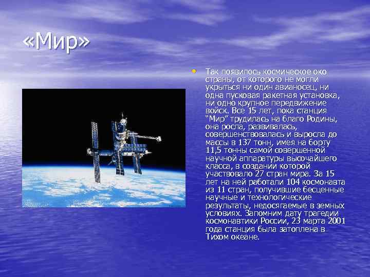  «Мир» • Так появилось космическое око страны, от которого не могли укрыться ни