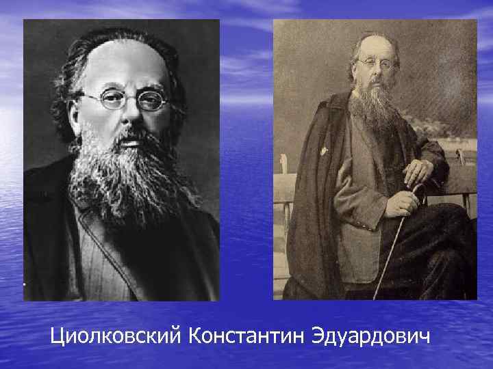 Циолковский Константин Эдуардович 