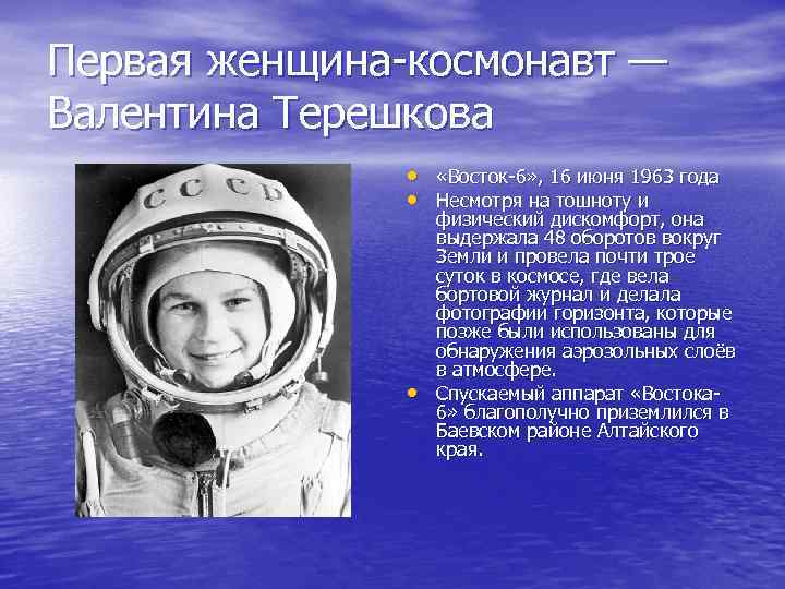 Первая женщина космонавт — Валентина Терешкова • «Восток 6» , 16 июня 1963 года