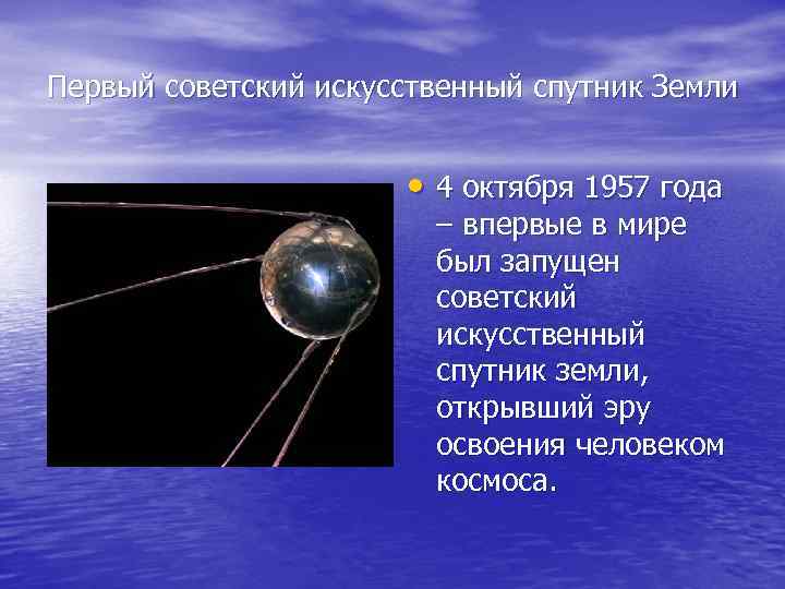 Первый советский искусственный спутник Земли • 4 октября 1957 года – впервые в мире