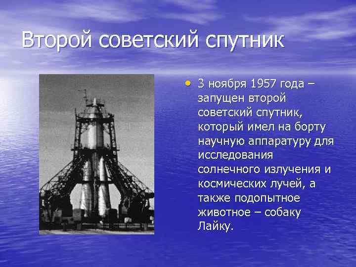 Второй советский спутник • 3 ноября 1957 года – запущен второй советский спутник, который