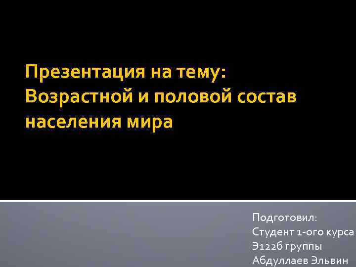 Презентация на тему: Возрастной и половой состав населения мира Подготовил: Студент 1 -ого курса