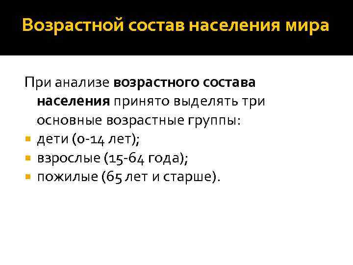 Возрастной состав населения мира При анализе возрастного состава населения принято выделять три основные возрастные