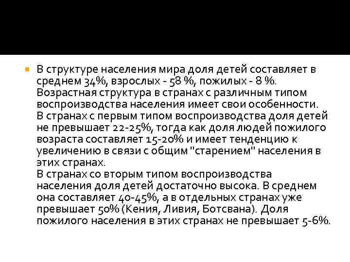  В структуре населения мира доля детей составляет в среднем 34%, взрослых - 58