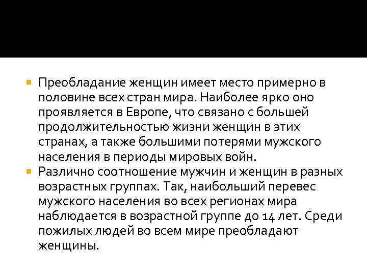 Преобладание женщин имеет место примерно в половине всех стран мира. Наиболее ярко оно проявляется