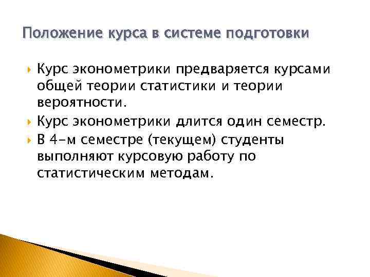 Положение курса в системе подготовки Курс эконометрики предваряется курсами общей теории статистики и теории