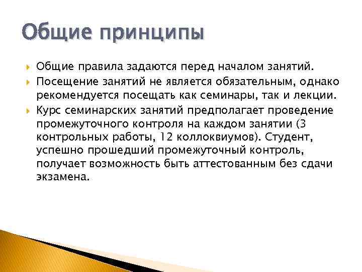 Общие принципы Общие правила задаются перед началом занятий. Посещение занятий не является обязательным, однако