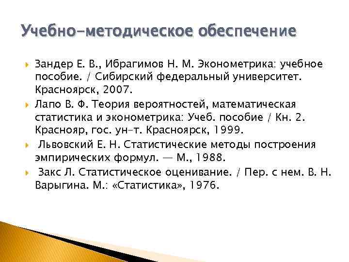 Учебно-методическое обеспечение Зандер Е. В. , Ибрагимов Н. М. Эконометрика: учебное пособие. / Сибирский