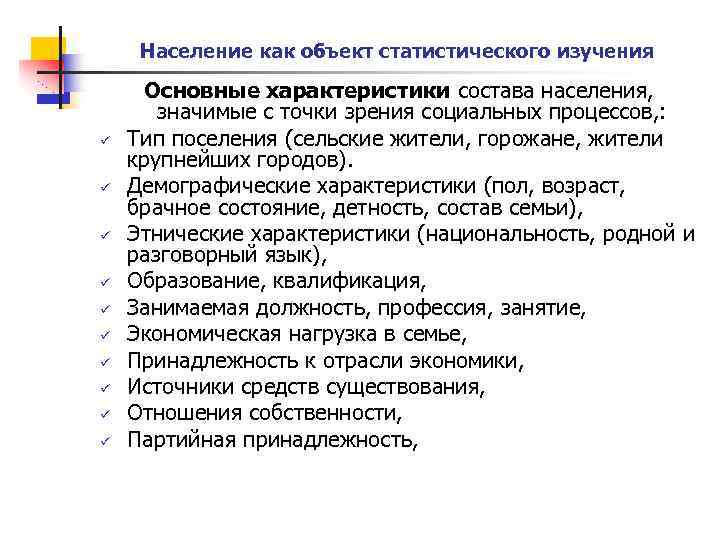 Население как объект статистического изучения ü ü ü ü ü Основные характеристики состава населения,