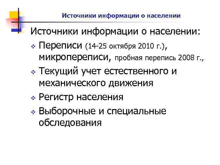 Источники информации о населении: v Переписи (14 -25 октября 2010 г. ), микропереписи, пробная