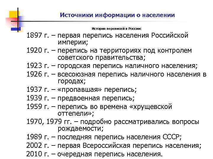 Источники информации о населении История переписей в России: 1897 г. – первая перепись населения