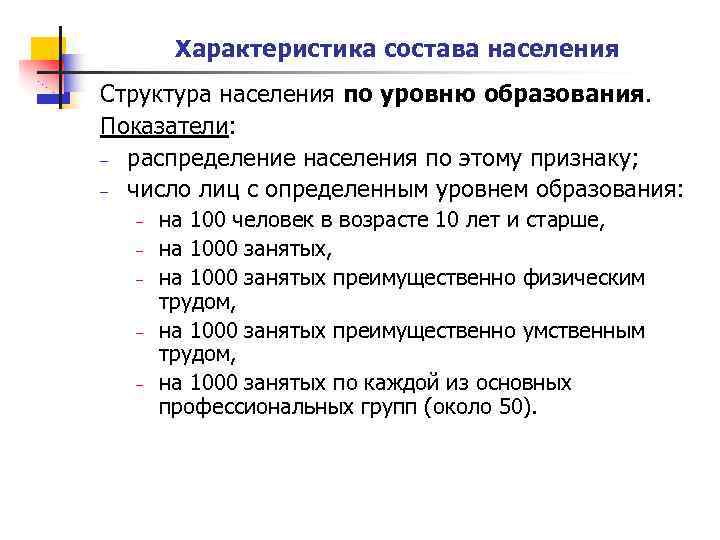 Характеристика состава населения Структура населения по уровню образования. Показатели: – распределение населения по этому