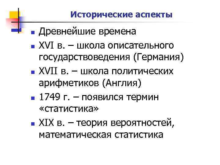 Исторические аспекты n n n Древнейшие времена XVI в. – школа описательного государствоведения (Германия)