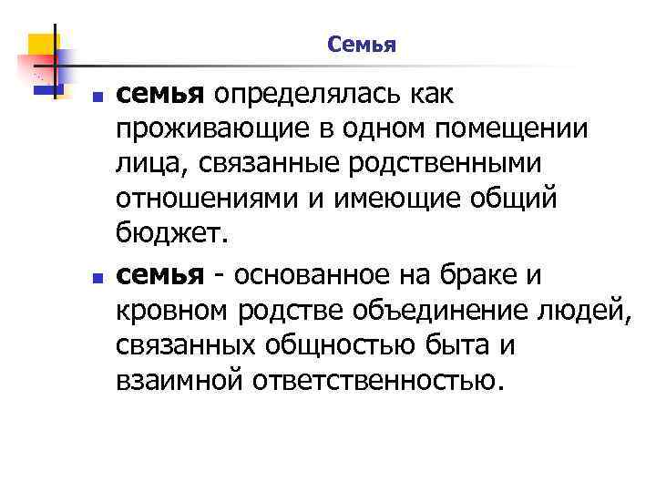 Семья n n семья определялась как проживающие в одном помещении лица, связанные родственными отношениями