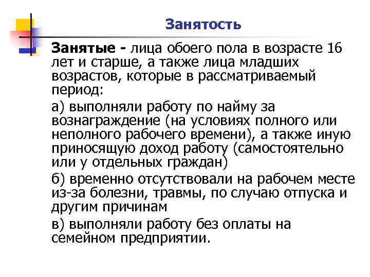 Занятость Занятые - лица обоего пола в возрасте 16 лет и старше, а также