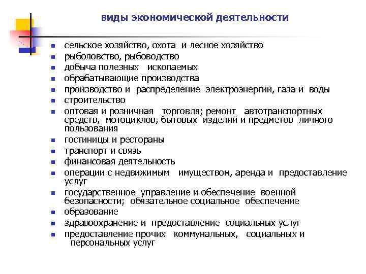 виды экономической деятельности n n n n сельское хозяйство, охота и лесное хозяйство рыболовство,