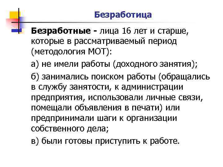 Безработица Безработные - лица 16 лет и старше, которые в рассматриваемый период (методология МОТ):