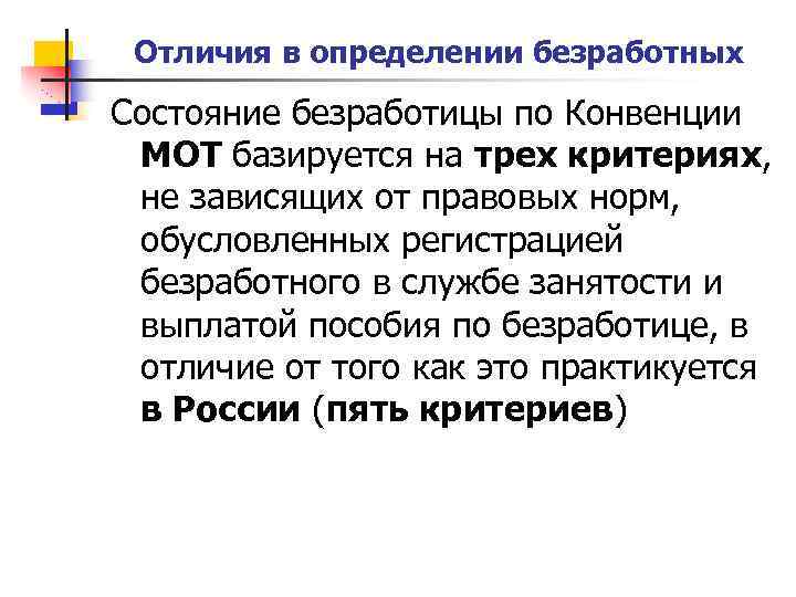 Отличия в определении безработных Состояние безработицы по Конвенции МОТ базируется на трех критериях, не