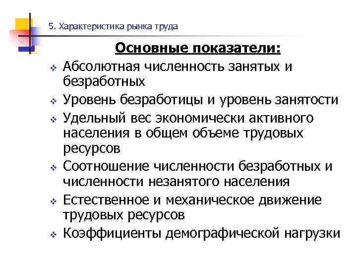 5. Характеристика рынка труда v v v Основные показатели: Абсолютная численность занятых и безработных