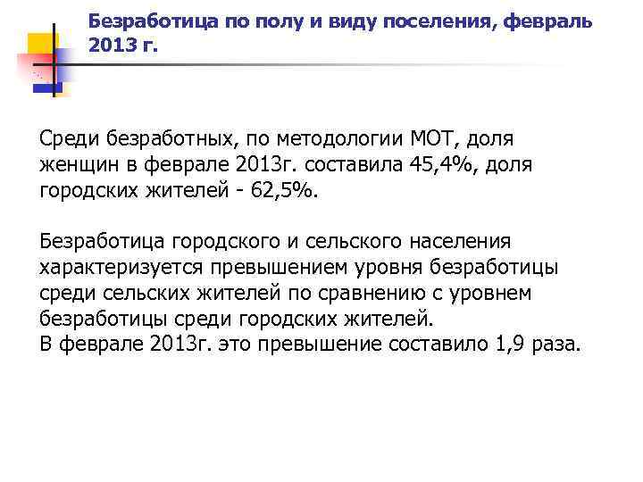 Безработица по полу и виду поселения, февраль 2013 г. Среди безработных, по методологии МОТ,