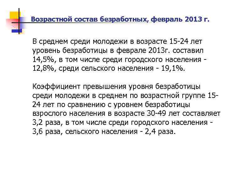 Возрастной состав безработных, февраль 2013 г. В среднем среди молодежи в возрасте 15 -24