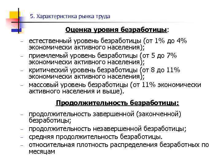 5. Характеристика рынка труда Оценка уровня безработицы: – – естественный уровень безработицы (от 1%